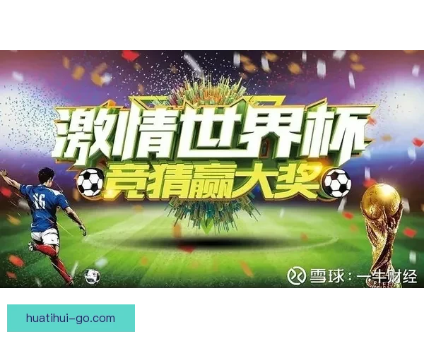 世界杯竞猜胜负玩法深度解析从基础规则到投注技巧全面指南助你轻松参与竞猜
